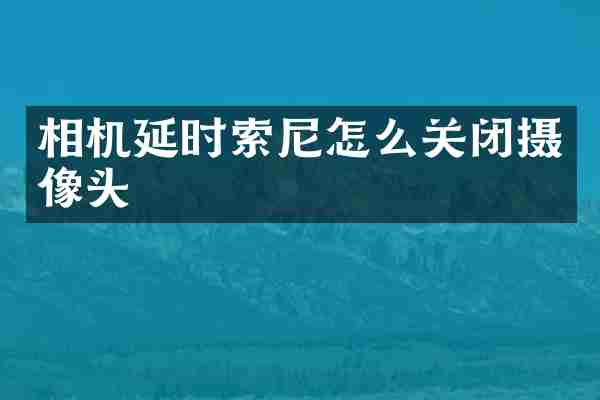 相机延时怎么关闭摄像头