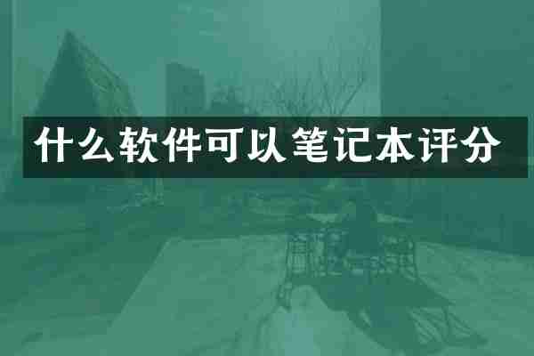 什么软件可以笔记本评分