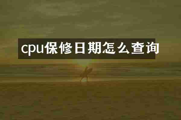 cpu保修日期怎么查询