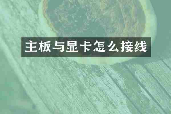 主板与显卡怎么接线