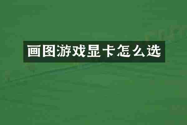 画图游戏显卡怎么选
