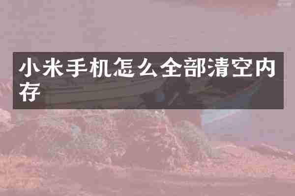 小米手机怎么全部清空内存