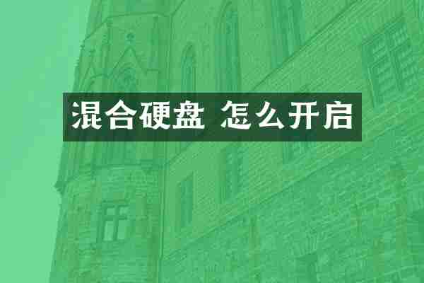 混合硬盘 怎么开启