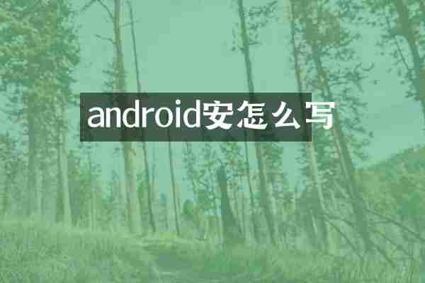 android安怎么写