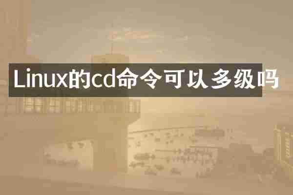 Linux的cd命令可以多级吗