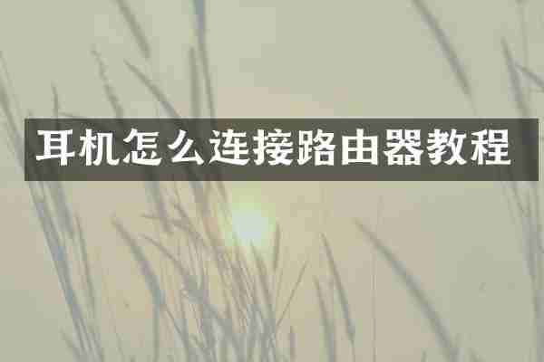 耳机怎么连接路由器教程