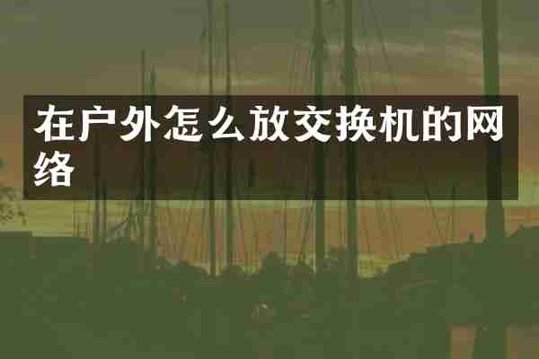 在户外怎么放交换机的网络