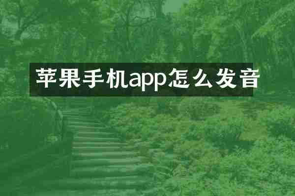 苹果手机app怎么发音
