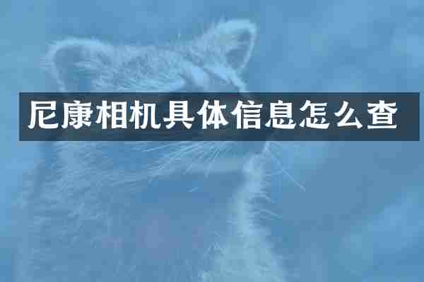 尼康相机具体信息怎么查