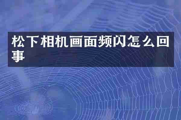 相机画面频闪怎么回事