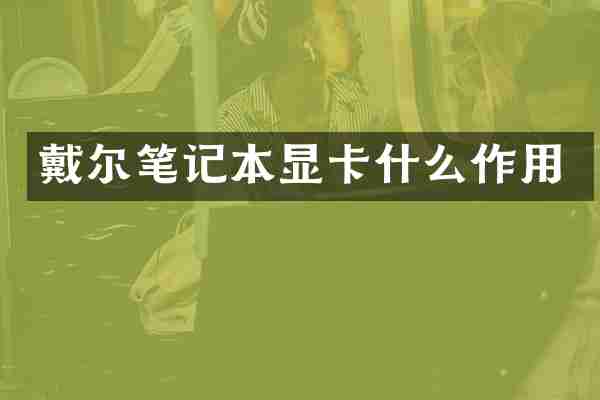 戴尔笔记本显卡什么作用