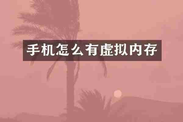 手机怎么有虚拟内存