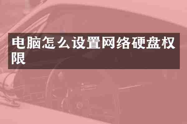 电脑怎么设置网络硬盘权限