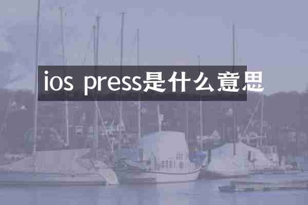 ios press是什么意思