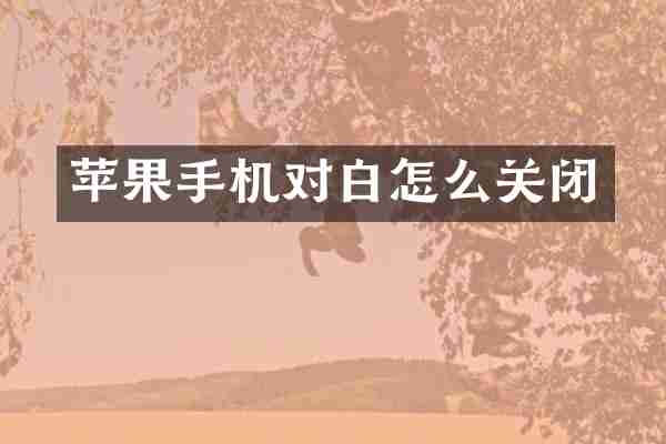 苹果手机对白怎么关闭