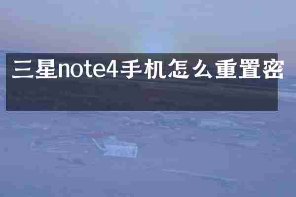 三星note4手机怎么重置密码