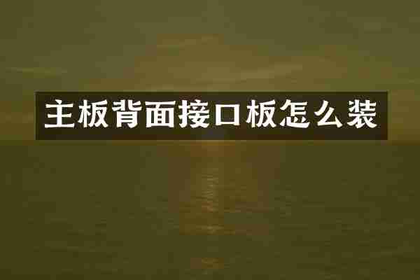 主板背面接口板怎么装