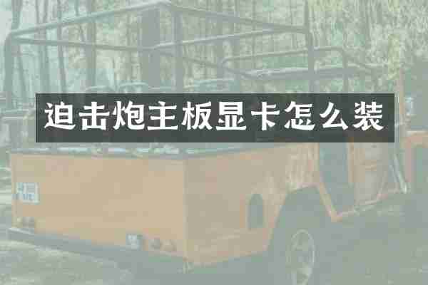 迫击炮主板显卡怎么装