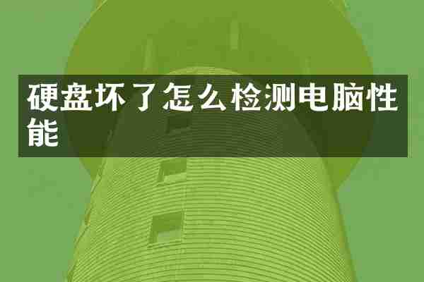 硬盘坏了怎么检测电脑性能