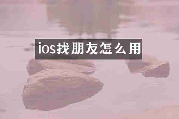 ios找朋友怎么用