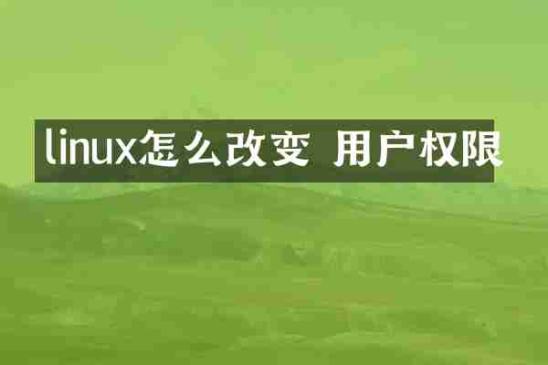 linux怎么改变 用户权限