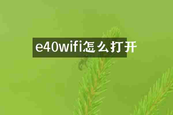 e40wifi怎么打开