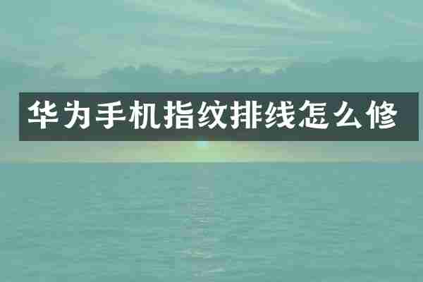 华为手机指纹排线怎么修