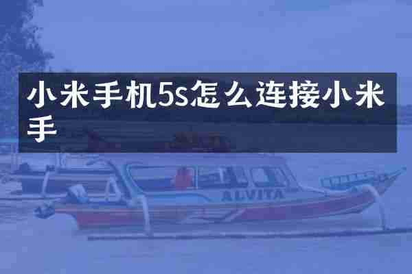 小米手机5s怎么连接小米助手