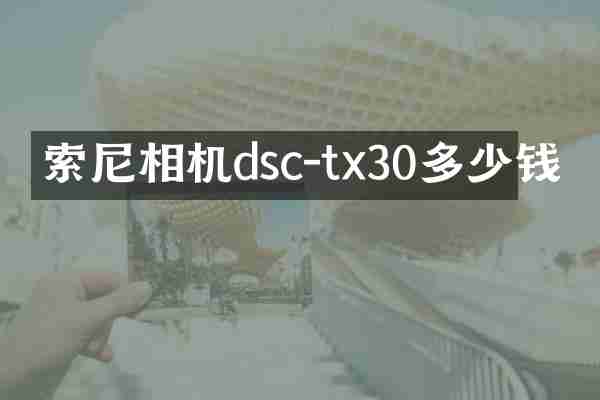相机dsc-tx30多少钱