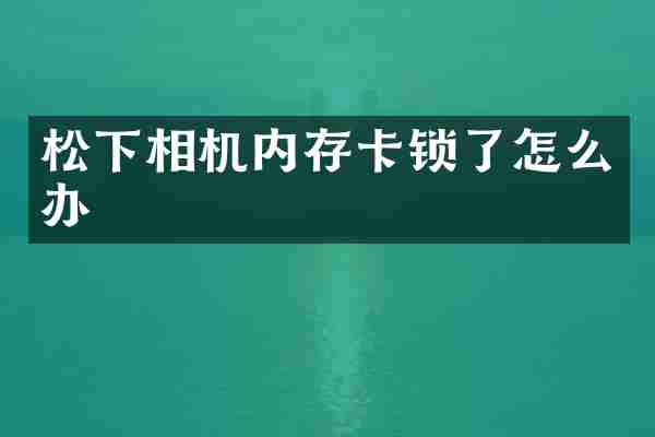 相机内存卡锁了怎么办
