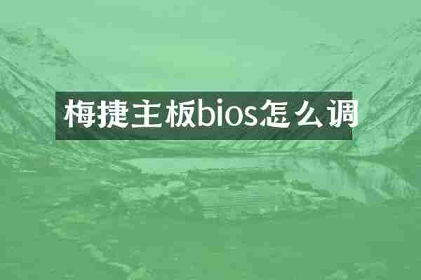 梅捷主板bios怎么调