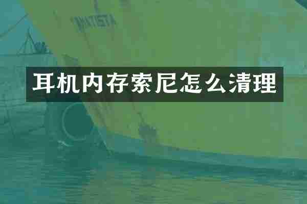 耳机内存索尼怎么清理