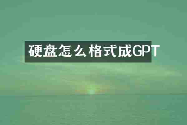 硬盘怎么格式成GPT