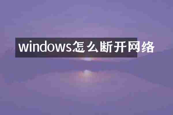 windows怎么断开网络