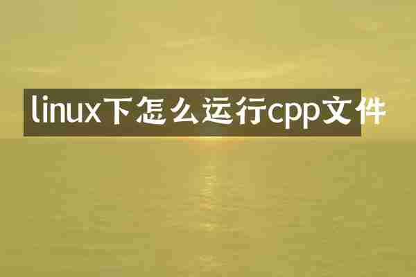 linux下怎么运行cpp文件