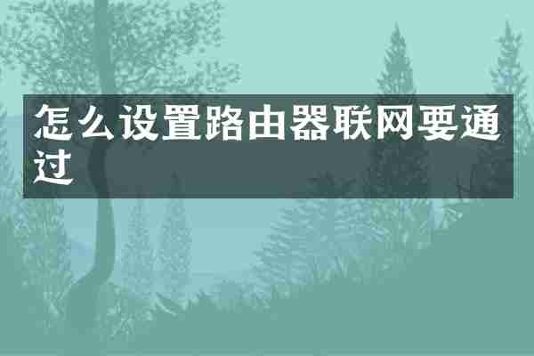 怎么设置路由器联网要通过