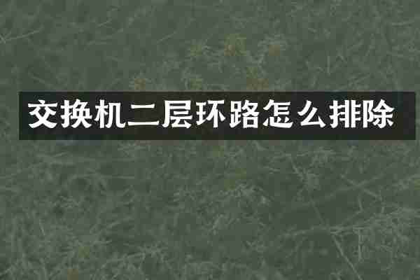 交换机二层环路怎么排除