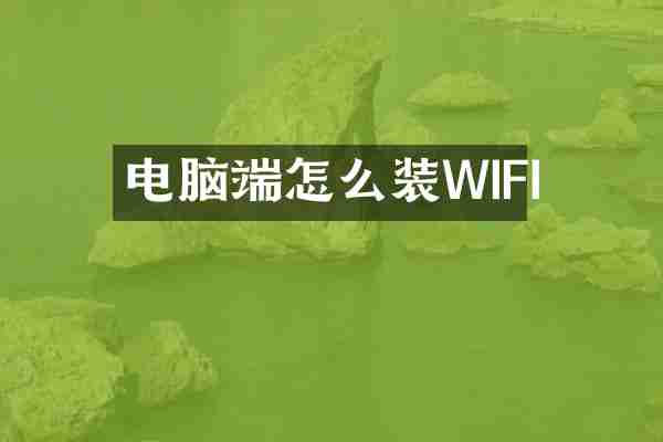 电脑端怎么装WIFI