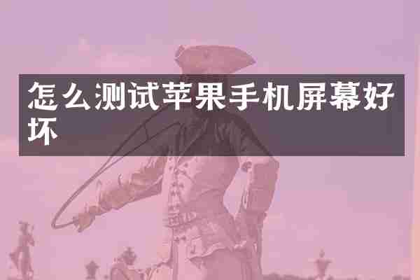 怎么测试苹果手机屏幕好坏