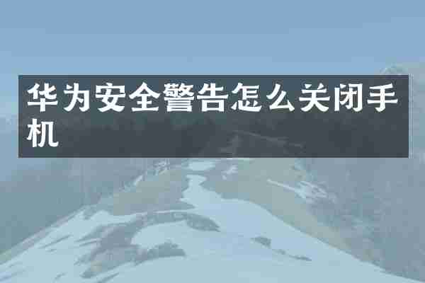 华为安全警告怎么关闭手机
