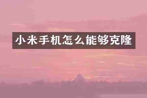 小米手机怎么能够克隆