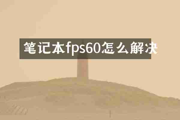笔记本fps60怎么解决