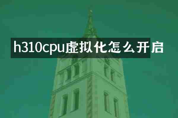 h310cpu虚拟化怎么开启