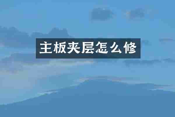 主板夹层怎么修