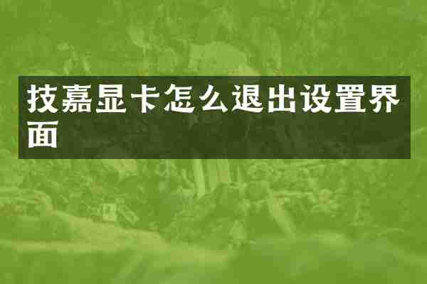 技嘉显卡怎么退出设置界面