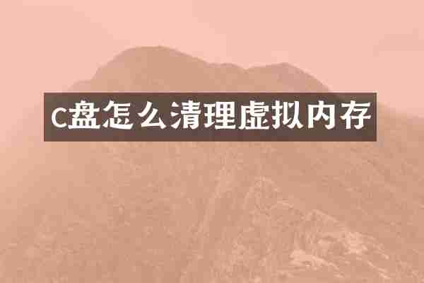 c盘怎么清理虚拟内存