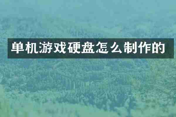 单机游戏硬盘怎么制作的