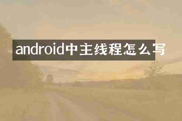 android中主线程怎么写