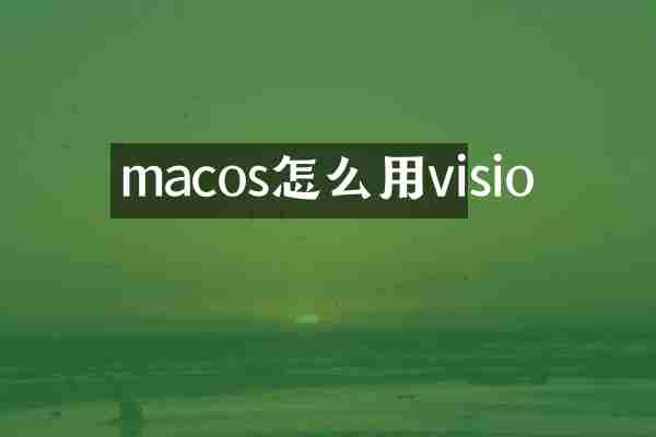 macos怎么用visio