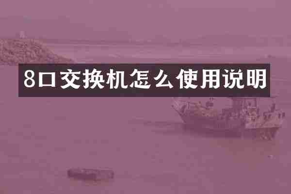 8口交换机怎么使用说明